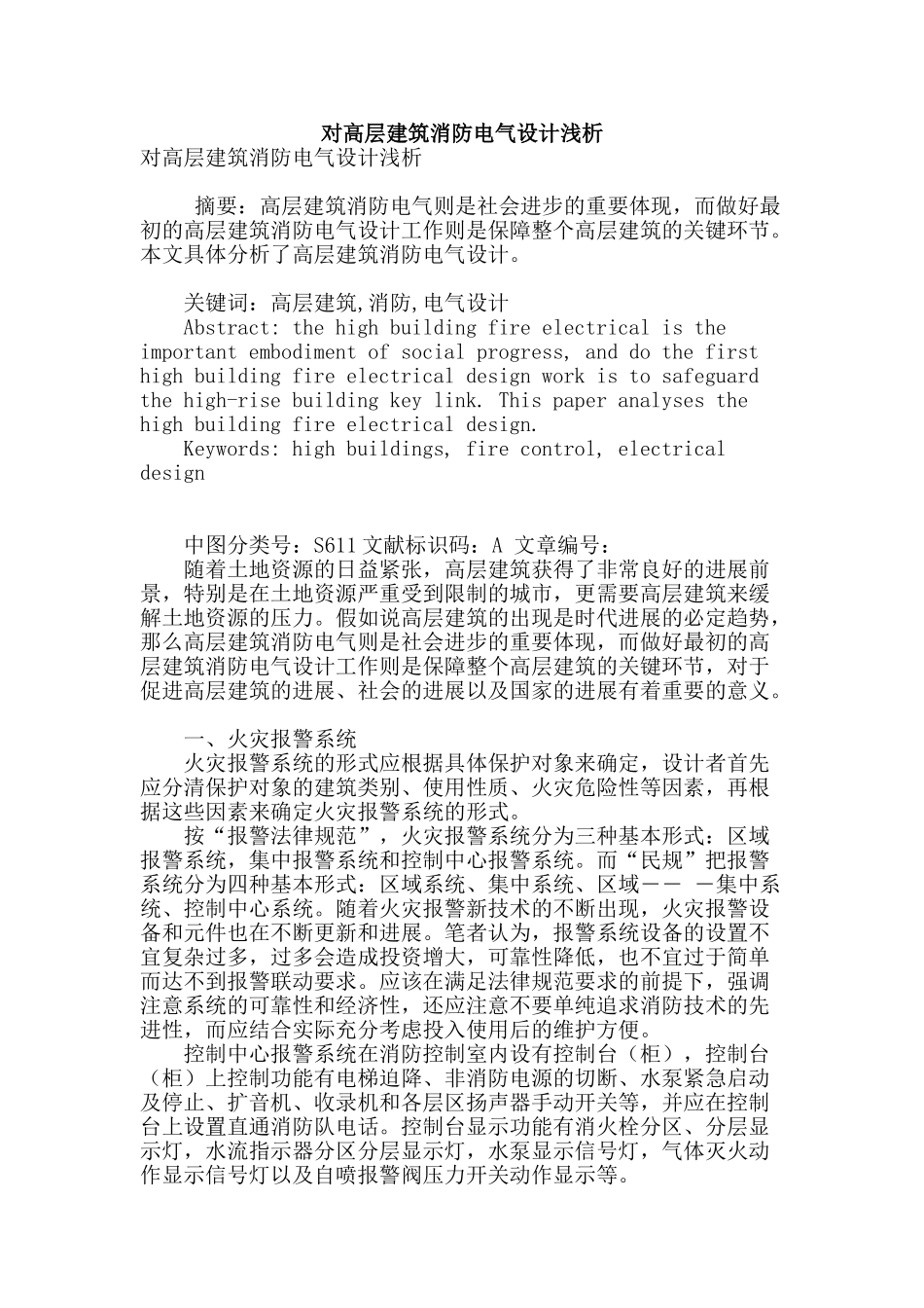 对高层建筑消防电气设计浅析_第1页