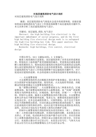 对高层建筑消防电气设计浅析