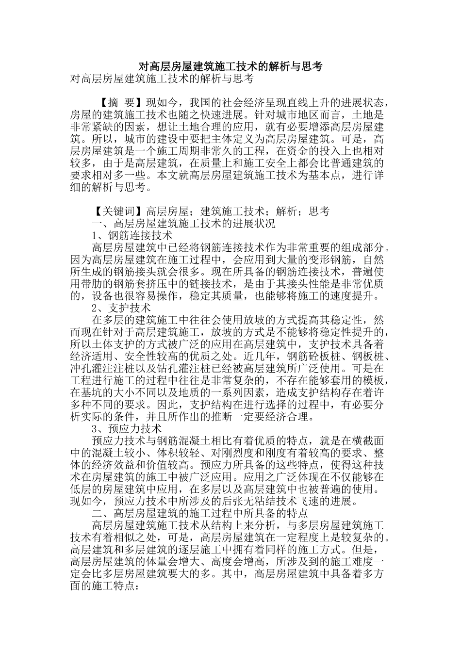 对高层房屋建筑施工技术的解析与思考_第1页