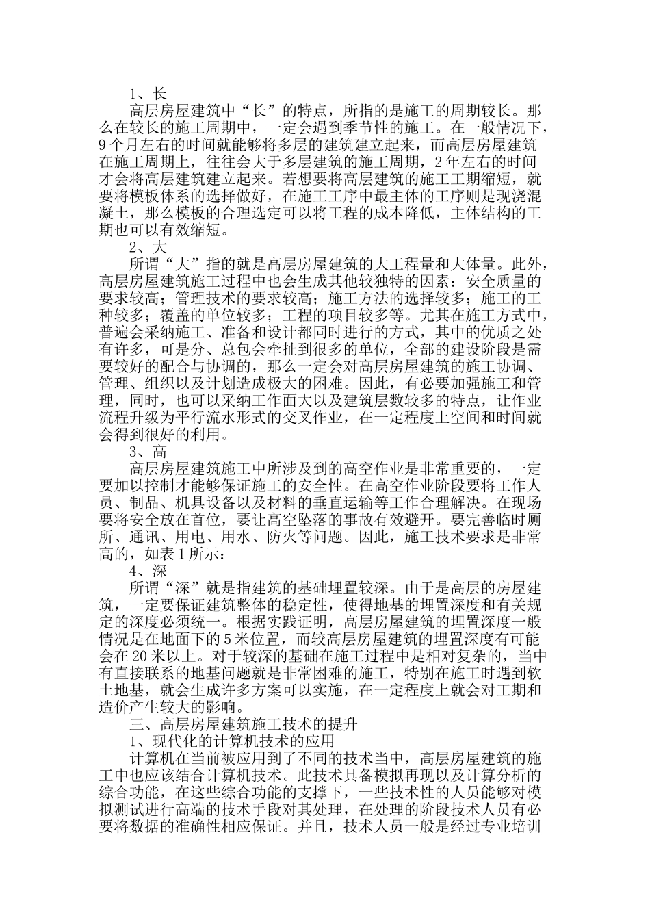 对高层房屋建筑施工技术的解析与思考_第2页