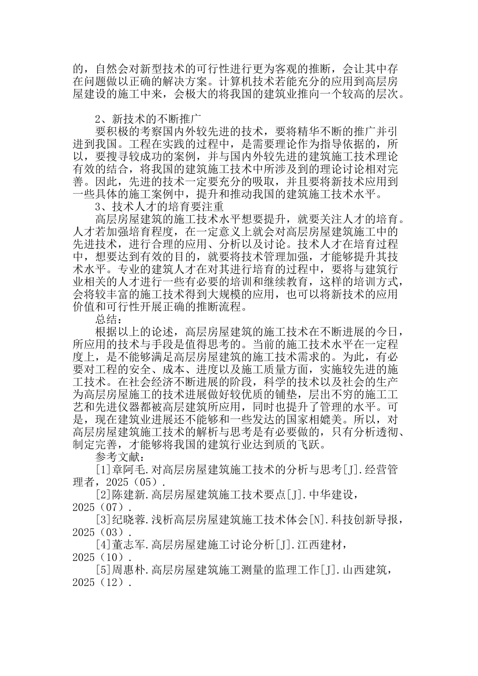 对高层房屋建筑施工技术的解析与思考_第3页