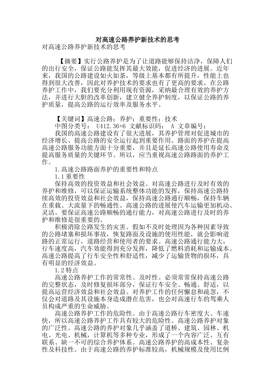 对高速公路养护新技术的思考_第1页