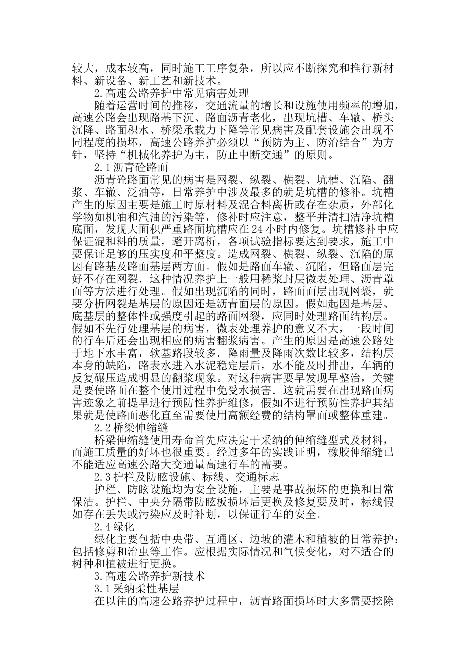 对高速公路养护新技术的思考_第2页
