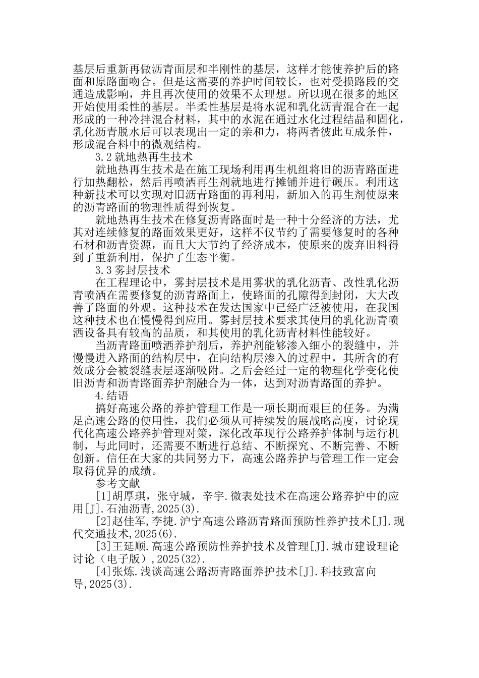 对高速公路养护新技术的思考_第3页