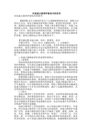 对高速公路养护新技术的思考