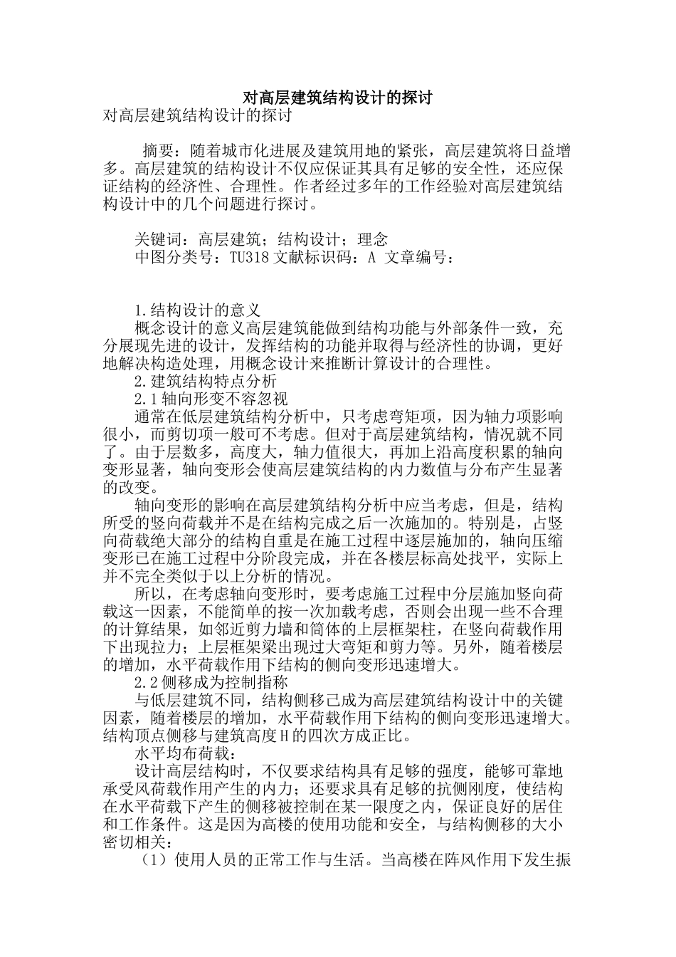 对高层建筑结构设计的探讨_第1页