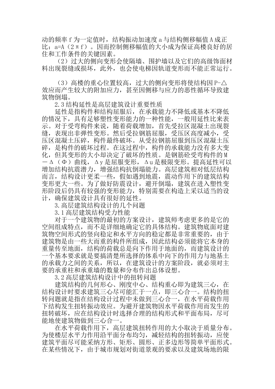 对高层建筑结构设计的探讨_第2页