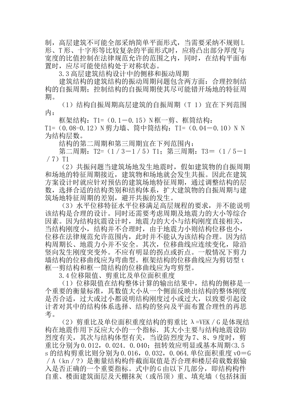 对高层建筑结构设计的探讨_第3页