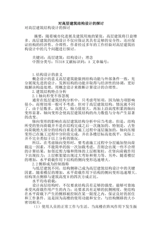 对高层建筑结构设计的探讨