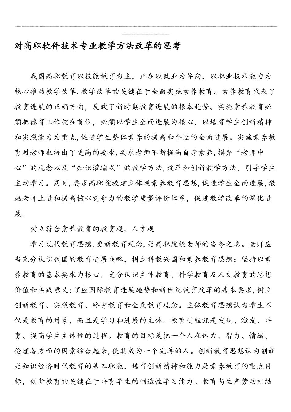 对高职软件技术专业教学方法改革的思考-精选作文_第1页