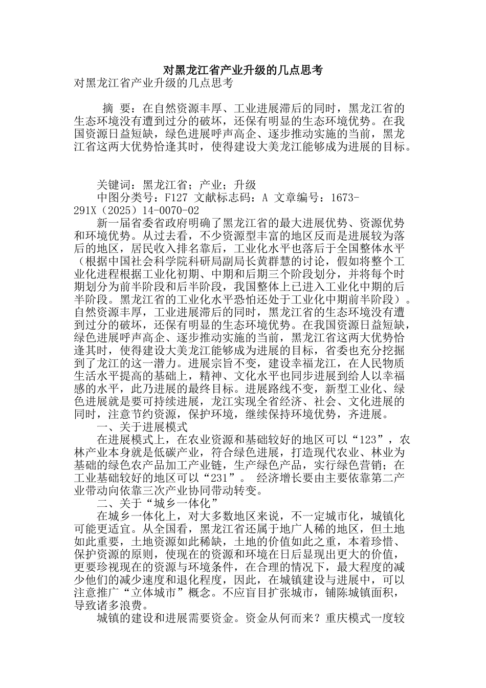 对黑龙江省产业升级的几点思考_第1页