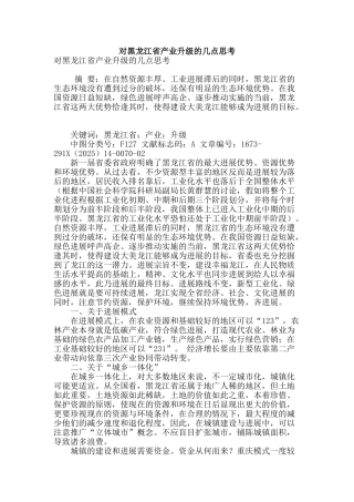 对黑龙江省产业升级的几点思考