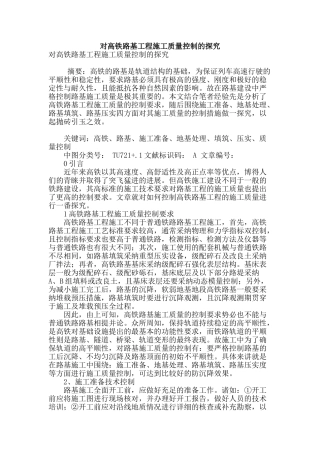 对高铁路基工程施工质量控制的探究