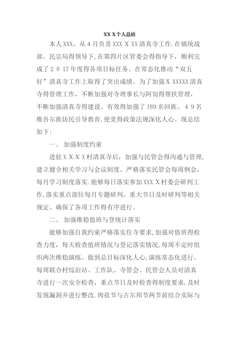 寺管会个人总结_第1页