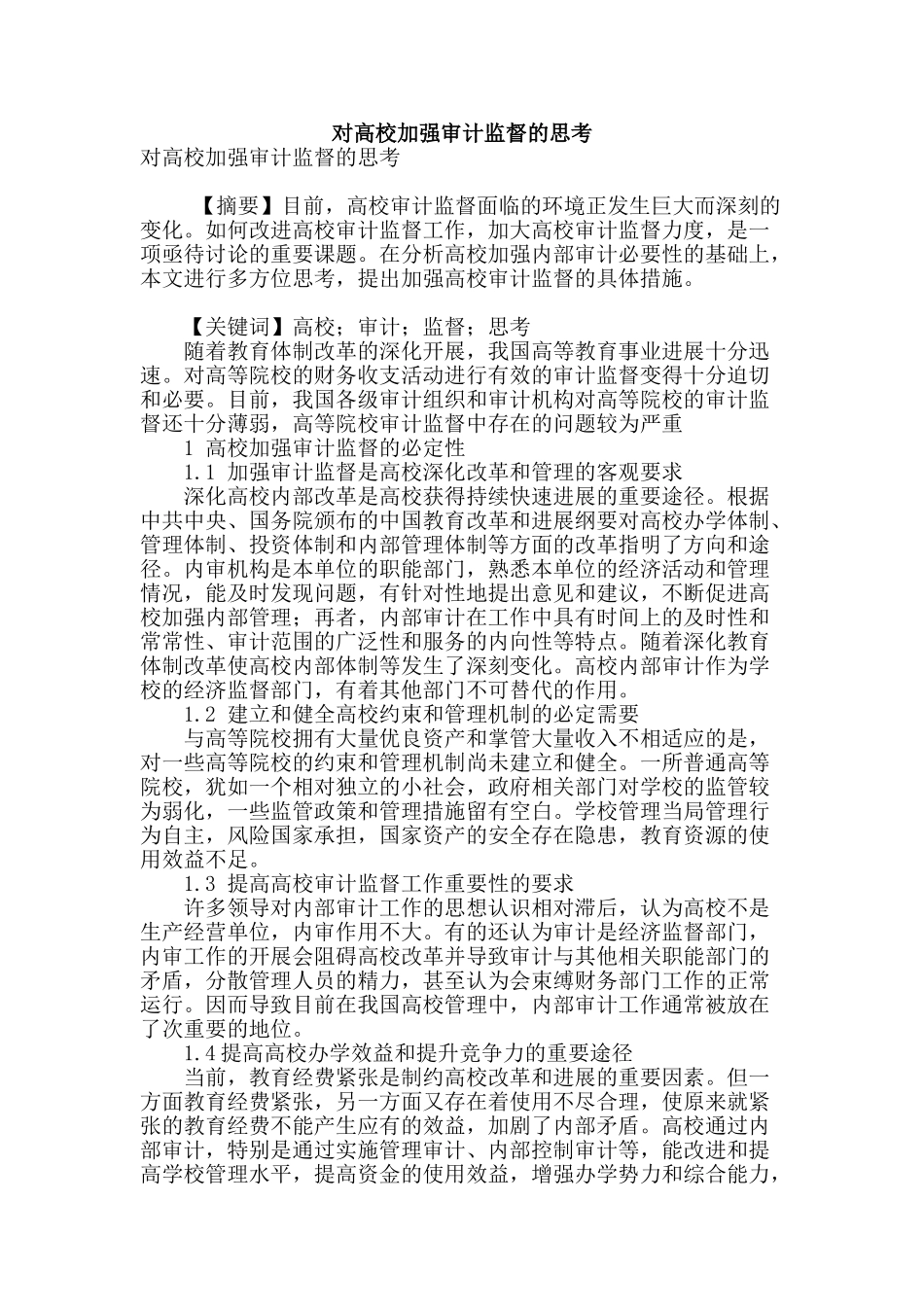 对高校加强审计监督的思考_第1页