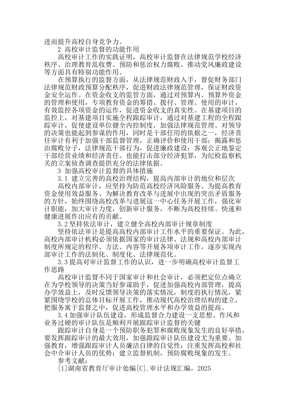 对高校加强审计监督的思考_第2页