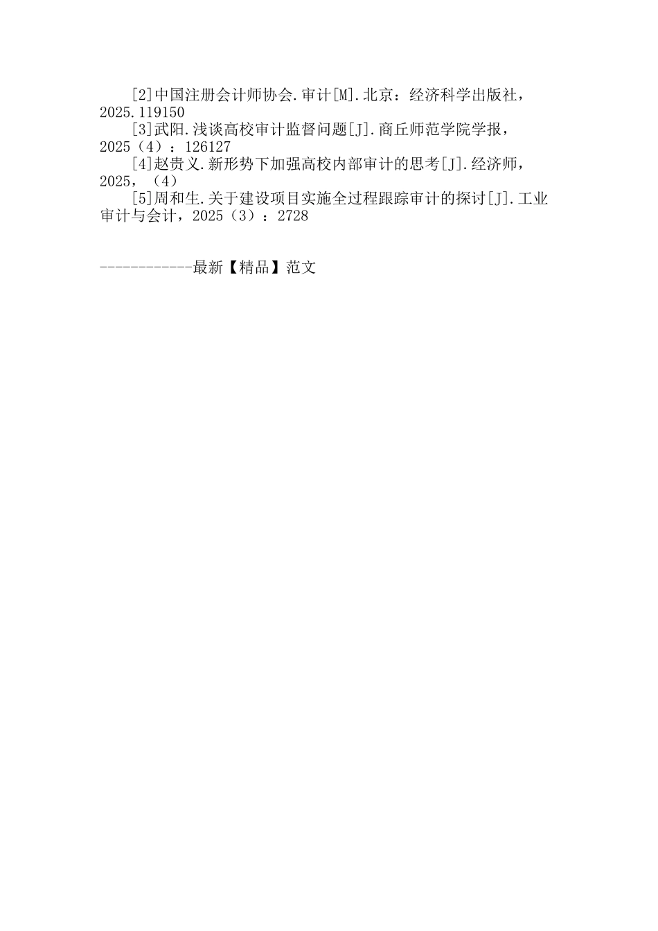 对高校加强审计监督的思考_第3页