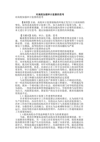 对高校加强审计监督的思考