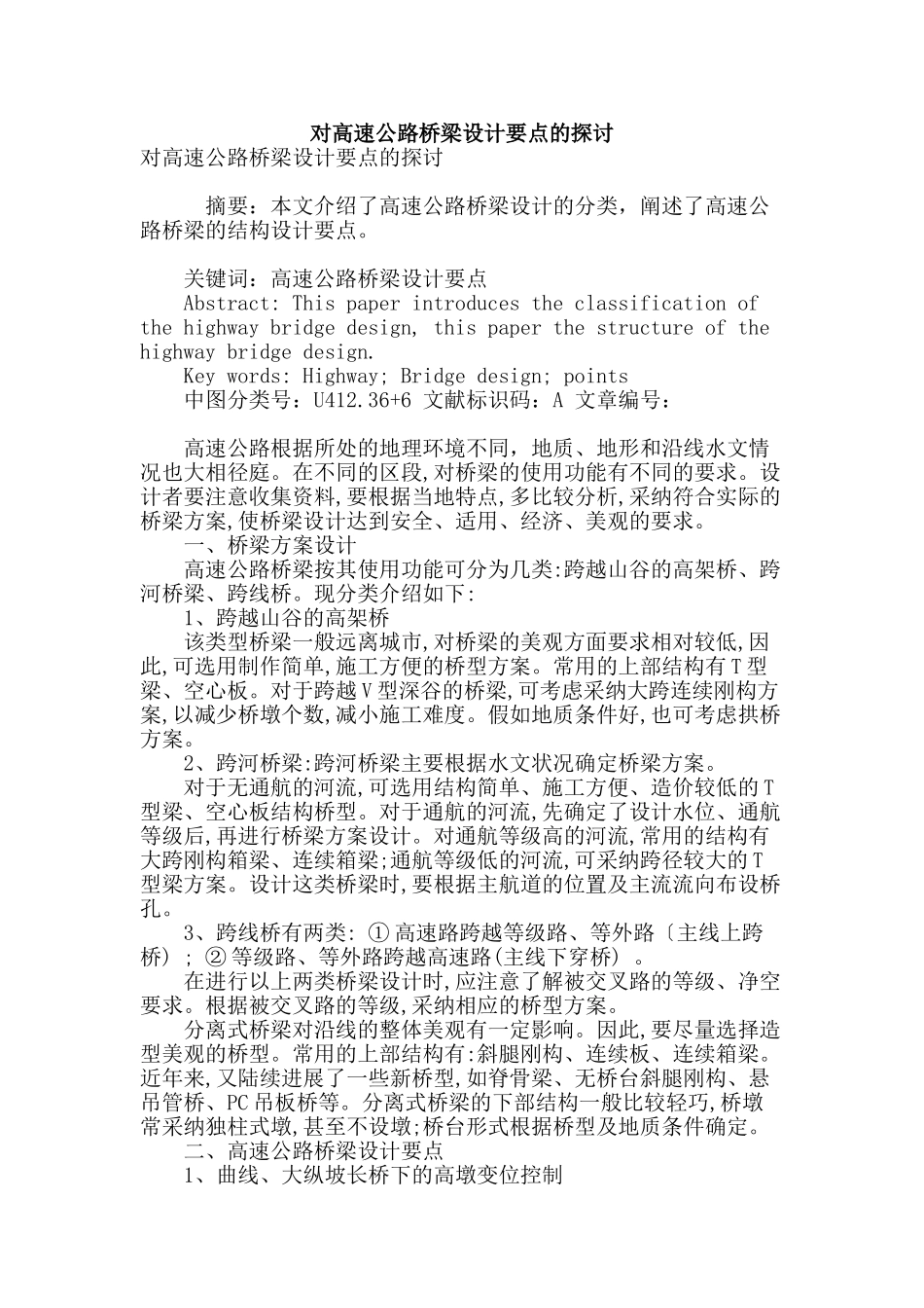 对高速公路桥梁设计要点的探讨_第1页