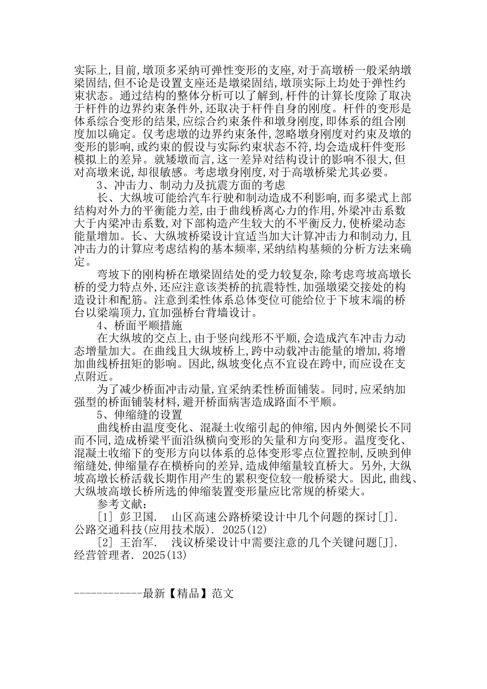 对高速公路桥梁设计要点的探讨_第3页