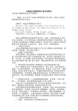 对高速公路桥梁设计要点的探讨
