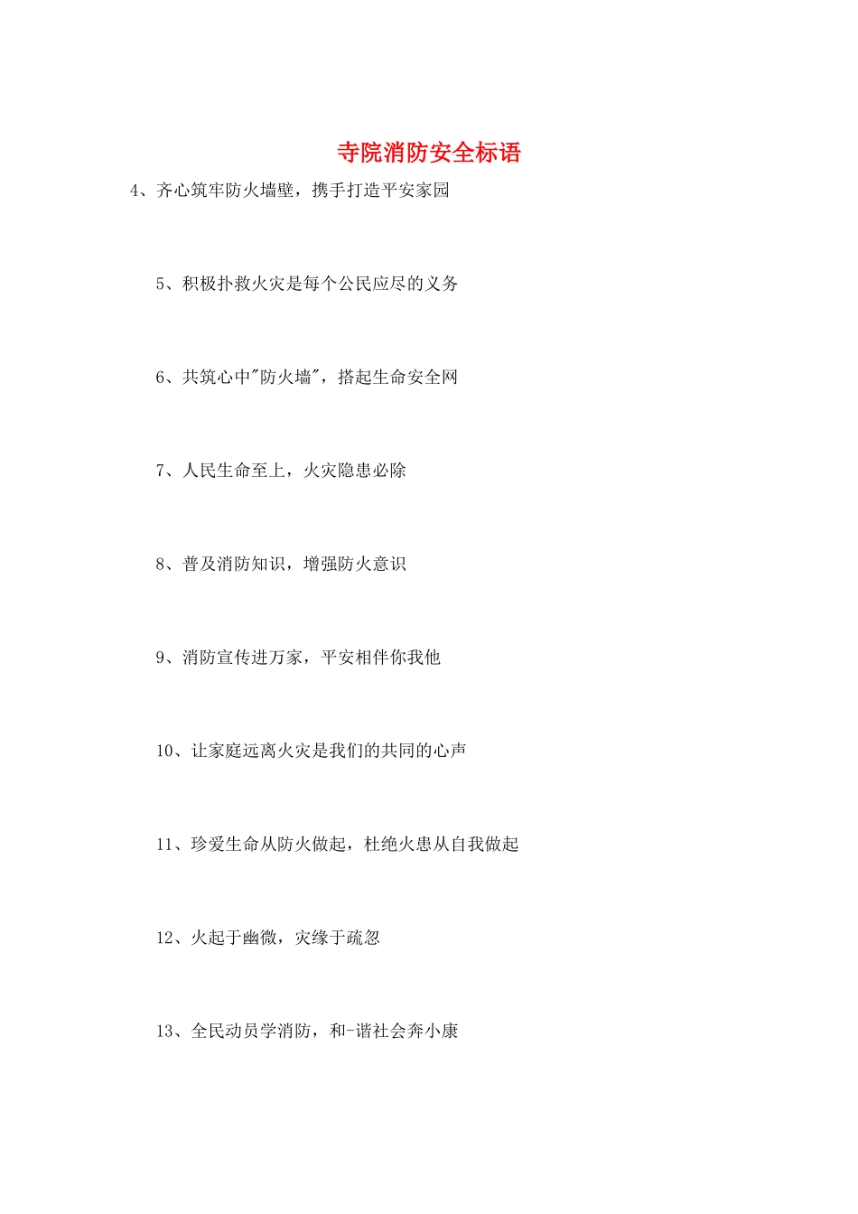 寺院消防安全标语_第1页