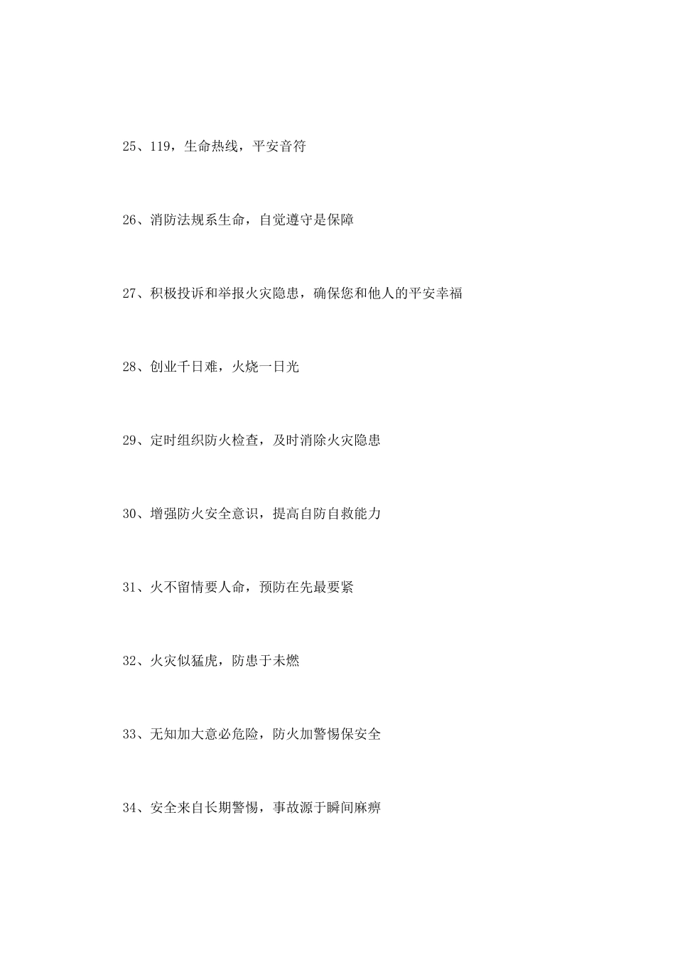 寺院消防安全标语_第3页