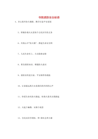 寺院消防安全标语