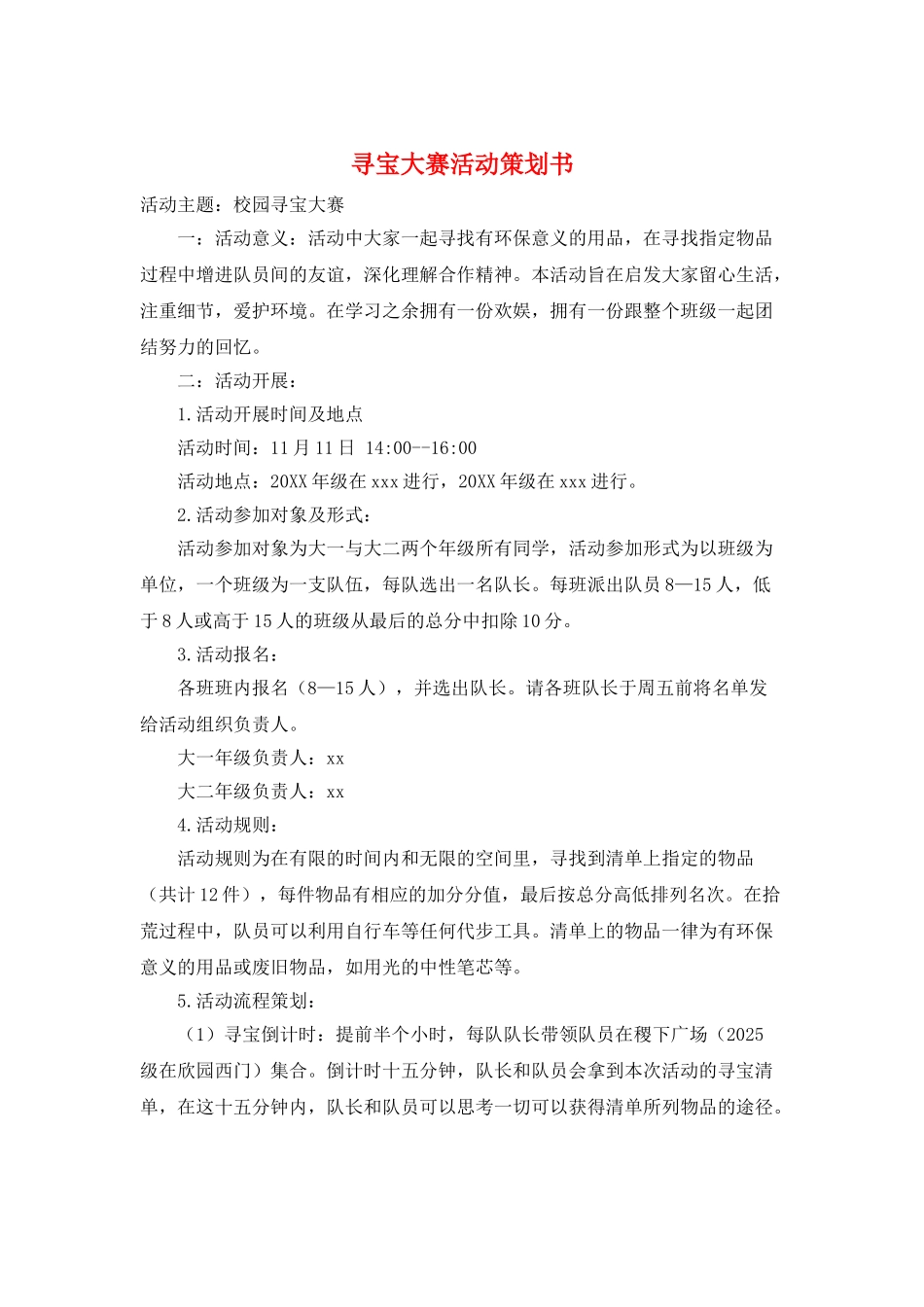 寻宝大赛活动策划书_第1页
