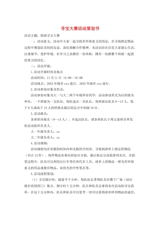 寻宝大赛活动策划书