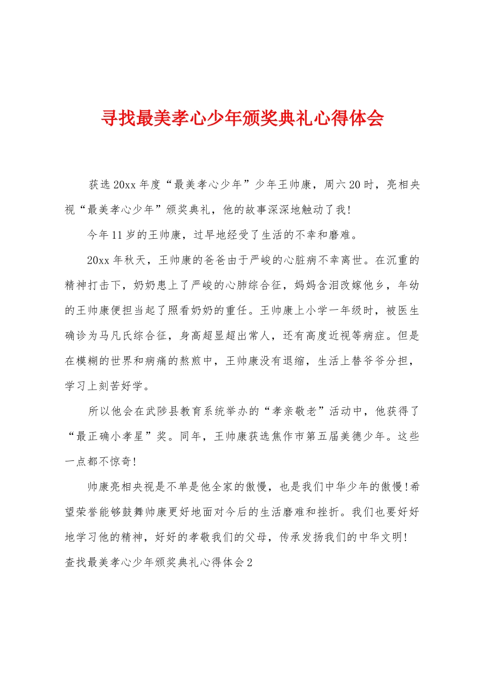 寻找最美孝心少年颁奖典礼心得体会_第1页