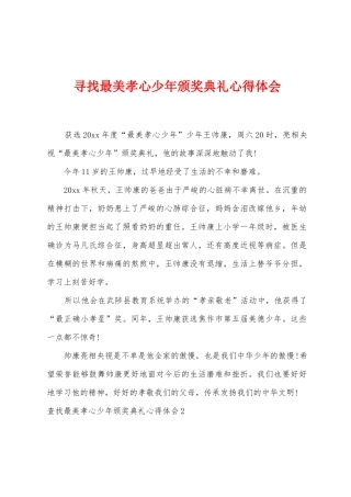 寻找最美孝心少年颁奖典礼心得体会