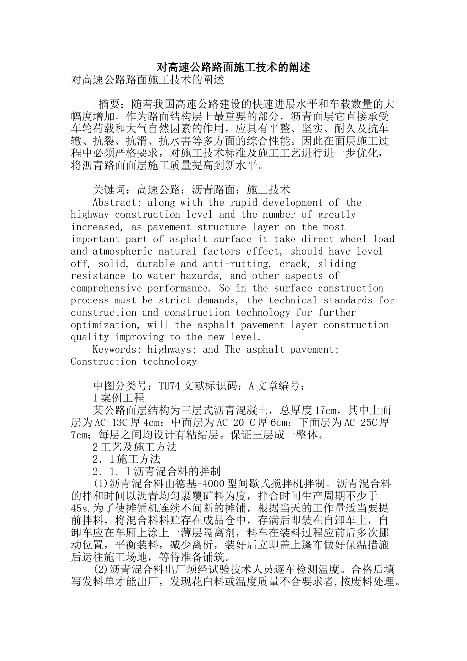 对高速公路路面施工技术的阐述_第1页