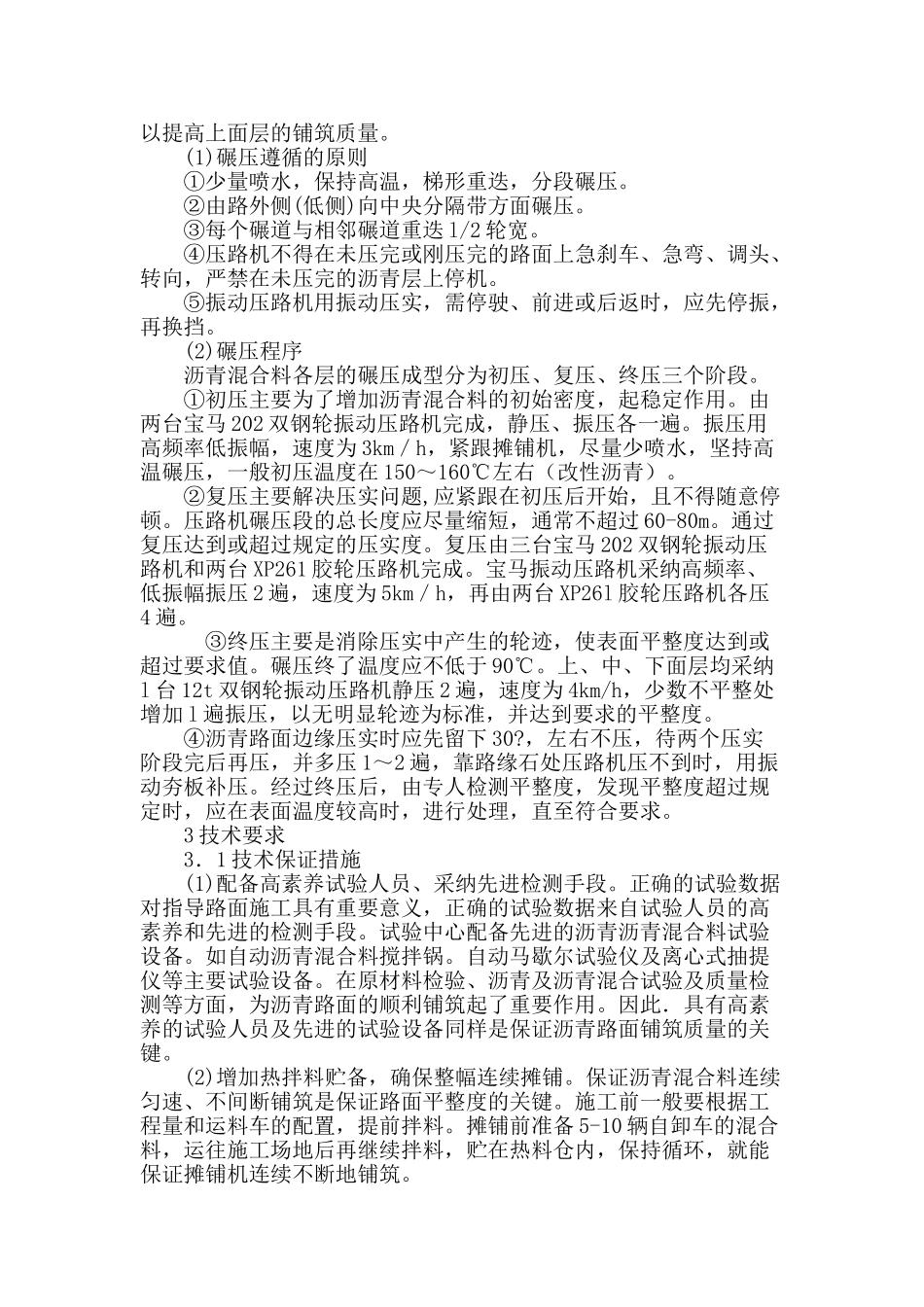 对高速公路路面施工技术的阐述_第3页