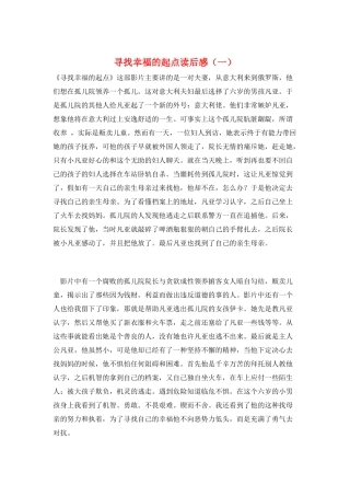 寻找幸福的起点读后感(一)