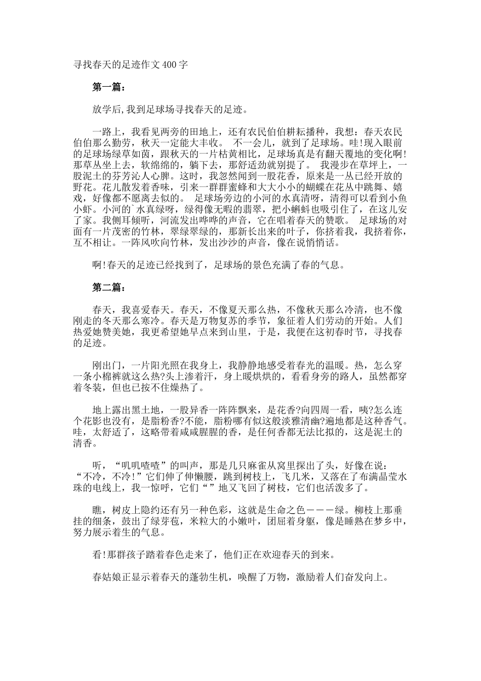 寻找春天的足迹作文400字_第1页