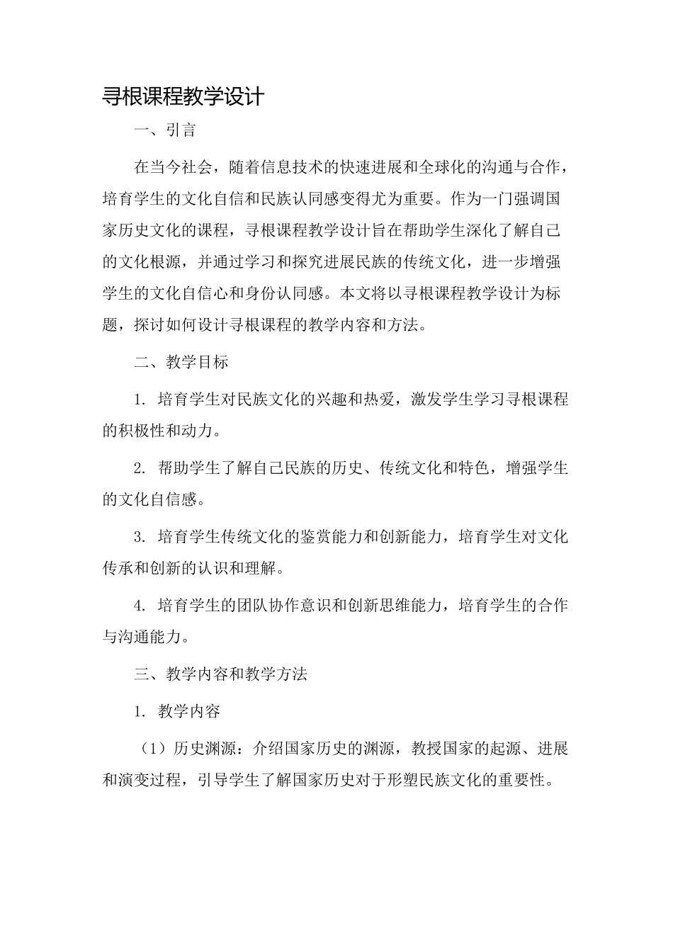 寻根课程教学设计_第1页