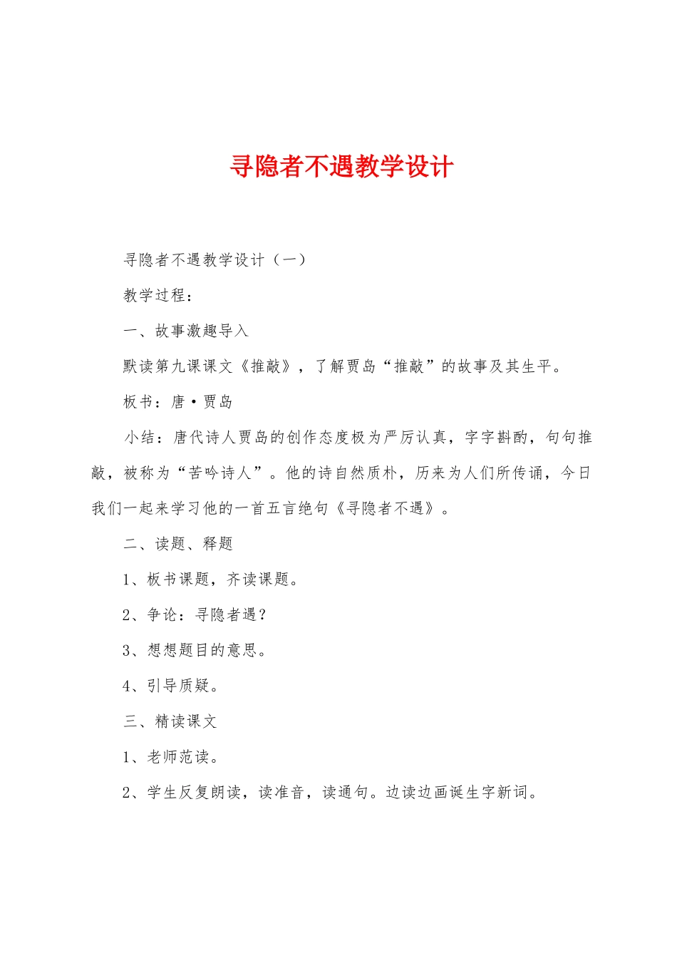 寻隐者不遇教学设计_第1页