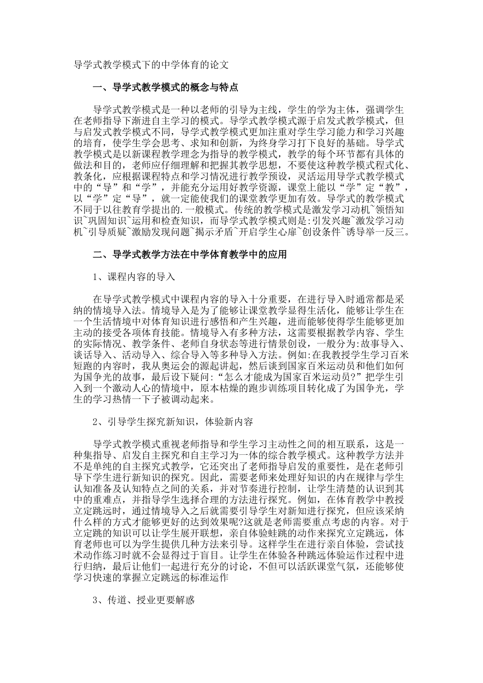 导学式教学模式下的中学体育的论文_第1页