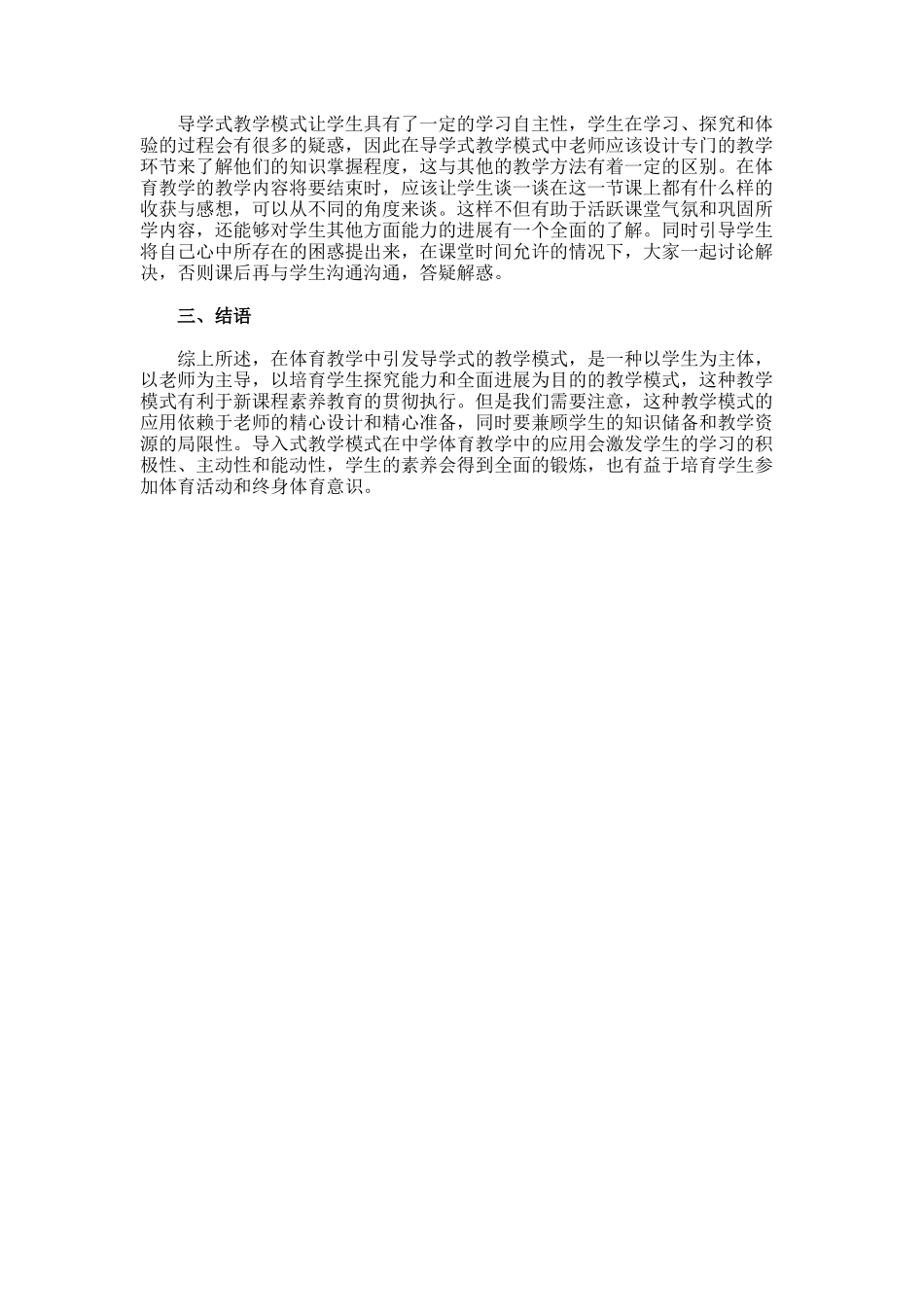 导学式教学模式下的中学体育的论文_第2页