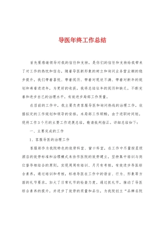 导医年终工作总结