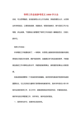 导师工作总结参考范文1000字大全