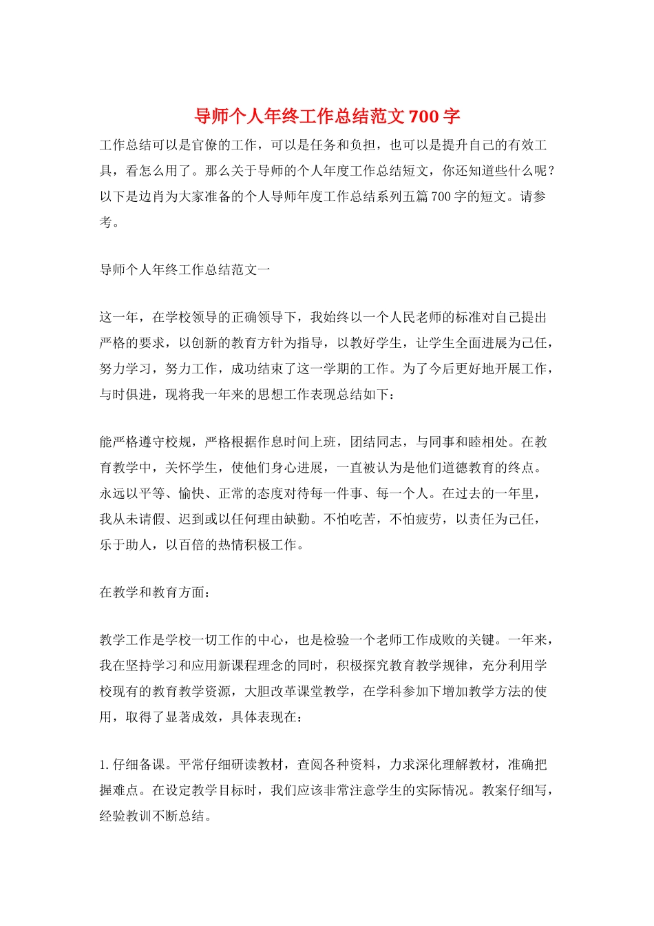 导师个人年终工作总结范文700字_第1页