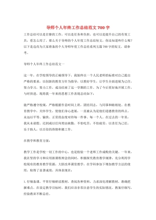 导师个人年终工作总结范文700字