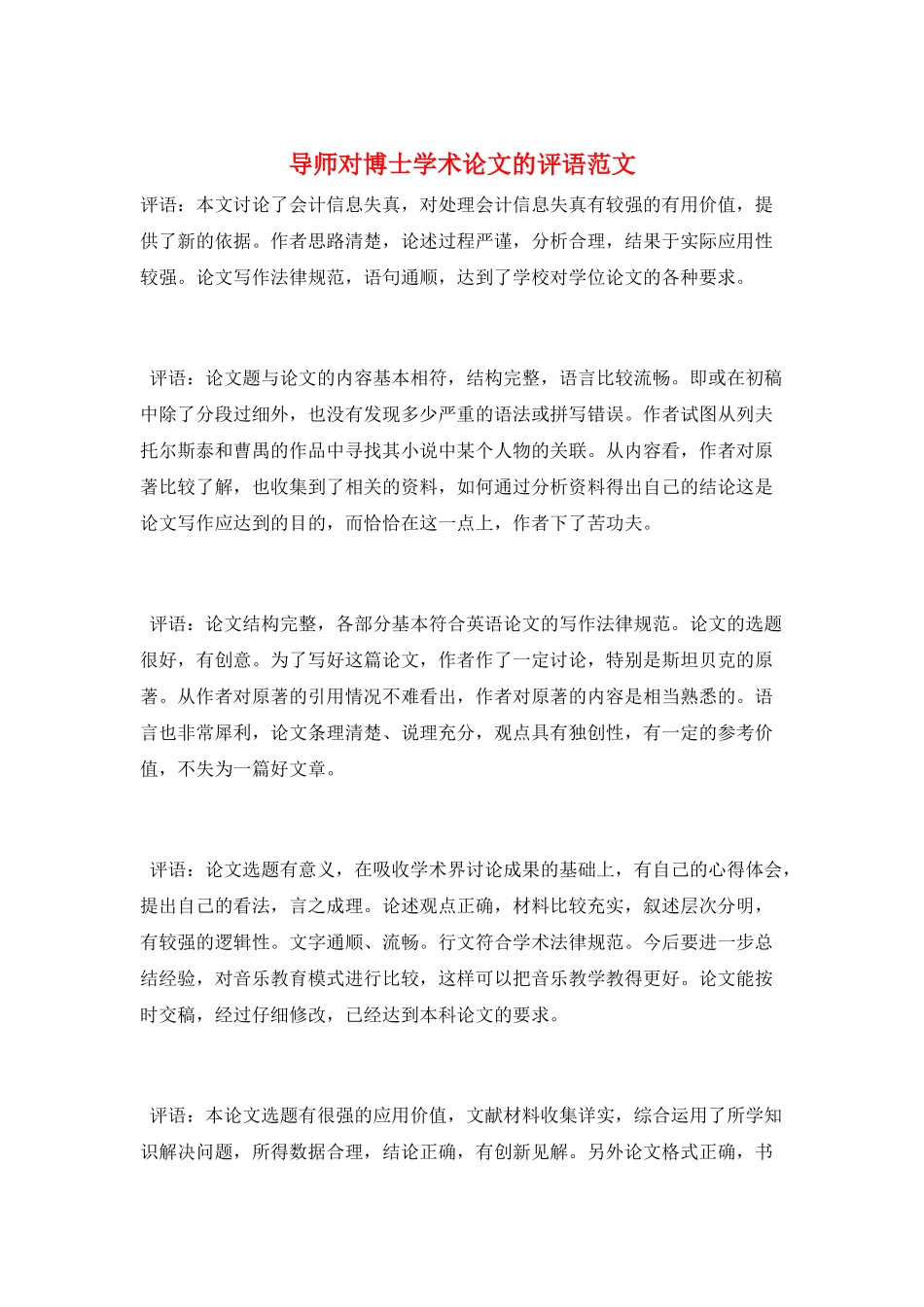 导师对博士学术论文的评语范文_第1页