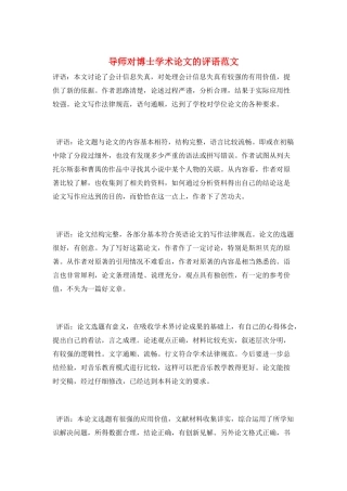 导师对博士学术论文的评语范文