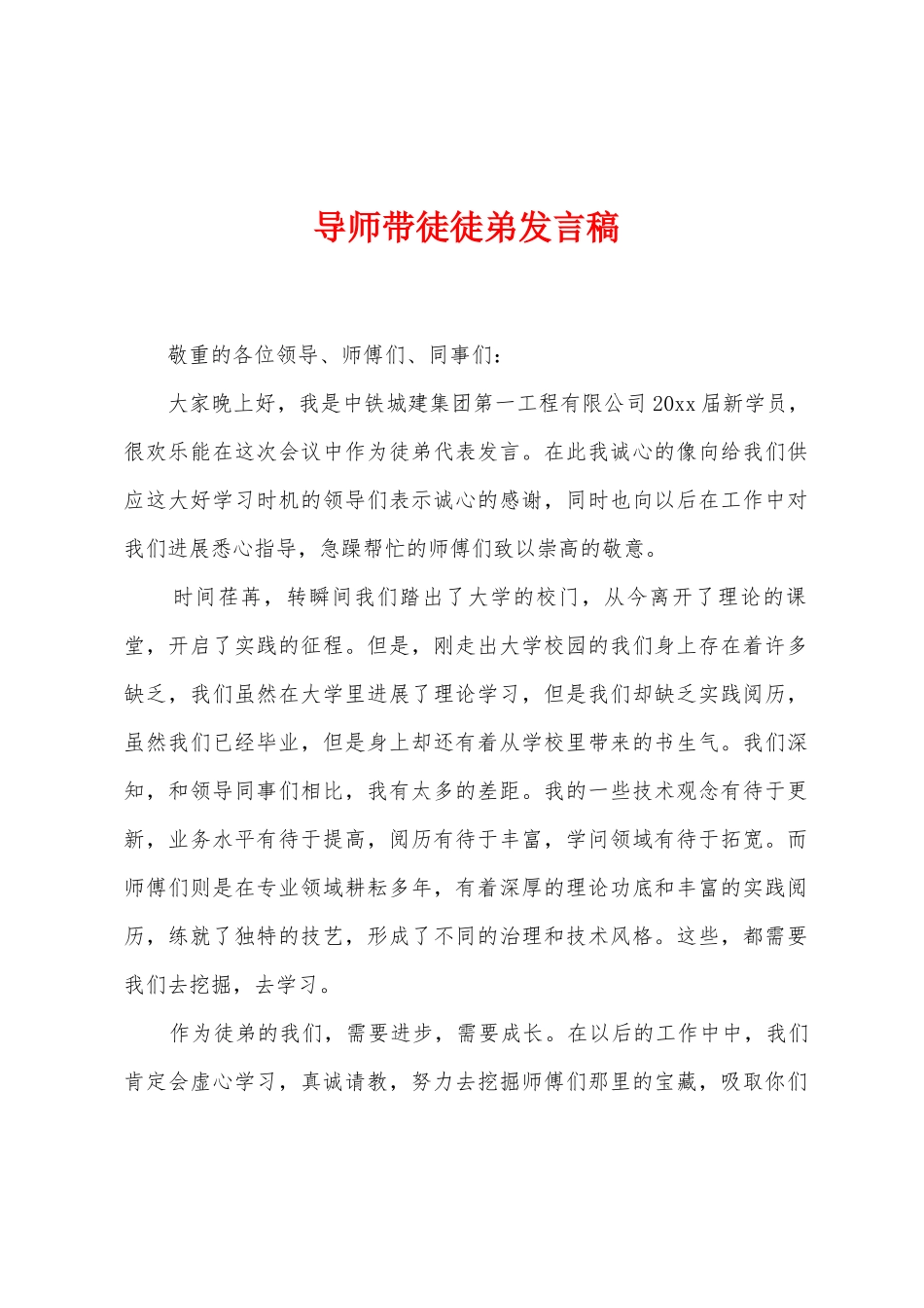 导师带徒徒弟发言稿_第1页