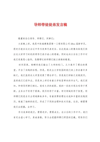 导师带徒徒弟发言稿