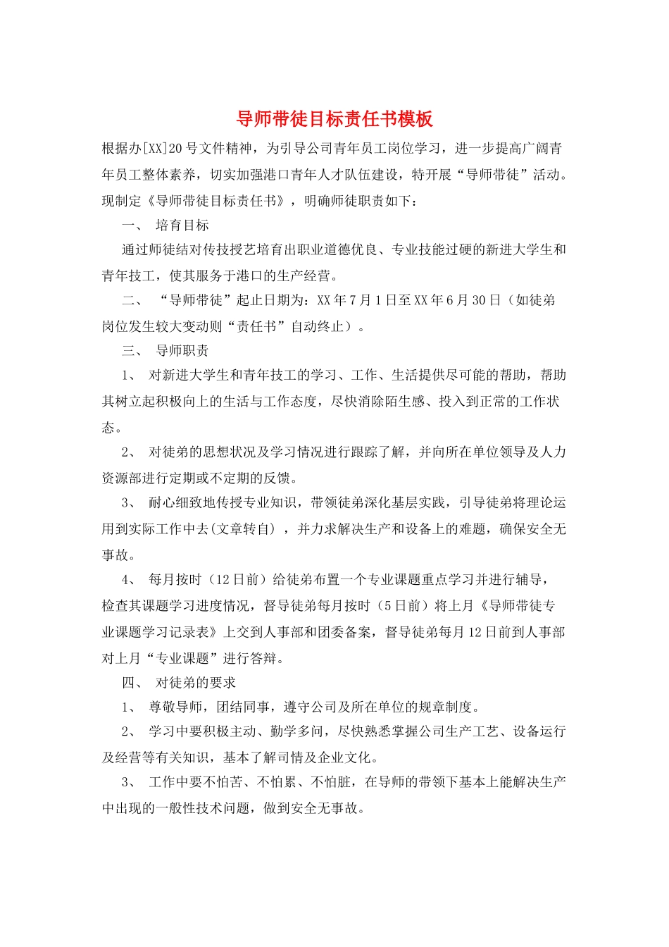 导师带徒目标责任书模板_第1页