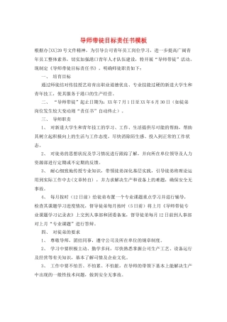 导师带徒目标责任书模板